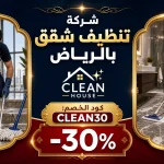 شركة تنظيف شقق بالرياض شركة تنظيف شقق بالرياض