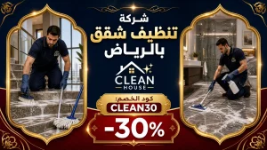 شركة تنظيف شقق بالرياض