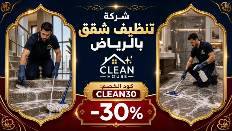 شركة تنظيف شقق بالرياض