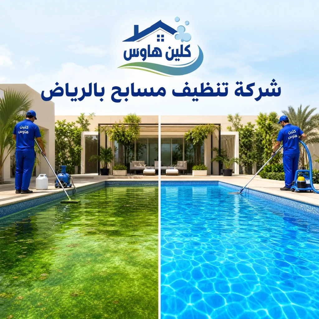 شركة تنظيف مسابح الرياض