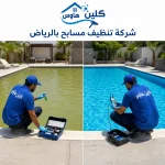 شركة تنظيف مسابح بالرياض شركة تنظيف مسابح بالرياض