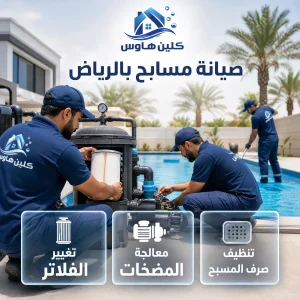 شركة صيانة مسابح