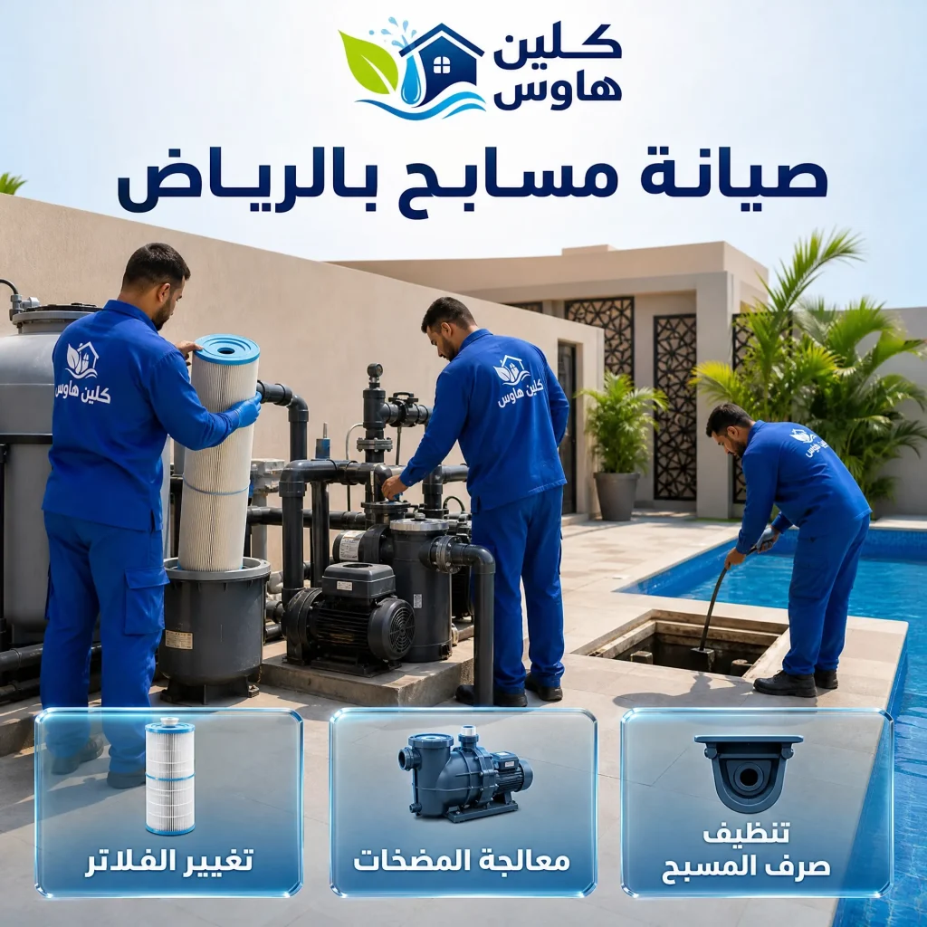 شركة صيانة مسابح بالرياض