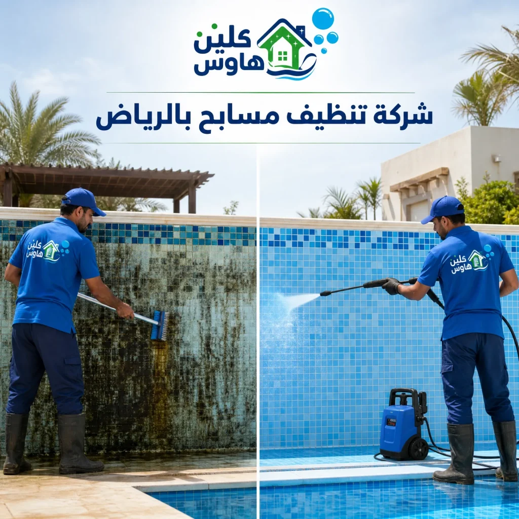 شركة غسيل مسابح بالرياض