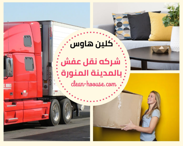 شركة نقل عفش بالمدينة المنورة
