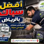 افضل سباك بالرياض أفضل سباك بالرياض