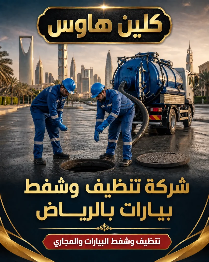 شركة تنظيف وشفط بيارات بالرياض 2 تنظيف وشفط بيارات بالرياض