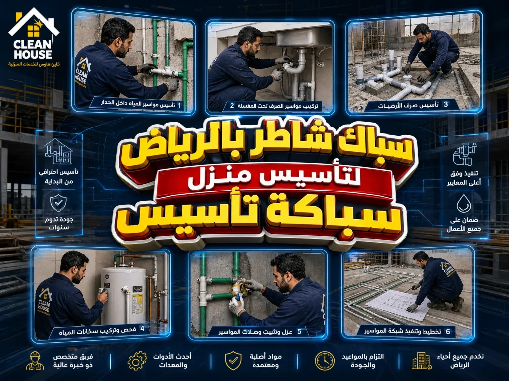 افضل سباك بالرياض 3 سباك شاطر بالرياض