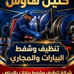 شركة تنظيف وشفط بيارات بالرياض شركة تنظيف وشفط بيارات بالرياض