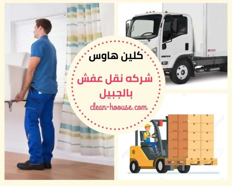 شركة نقل عفش بالجبيل