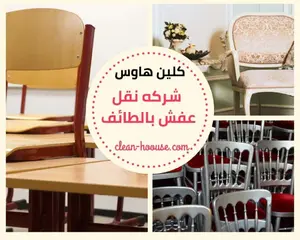 شركة نقل عفش بالطائف 2 شركة نقل عفش بالطائف