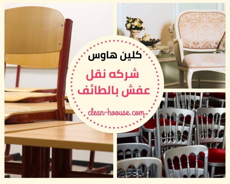 شركة نقل عفش بالطائف