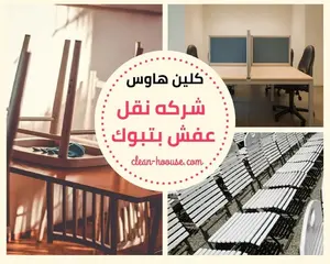 شركة نقل عفش بتبوك شركة نقل عفش بتبوك