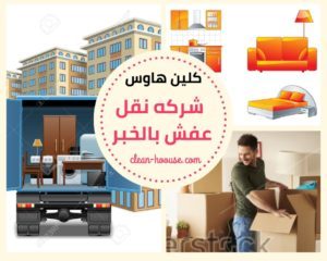 شركة نقل عفش بالخبر