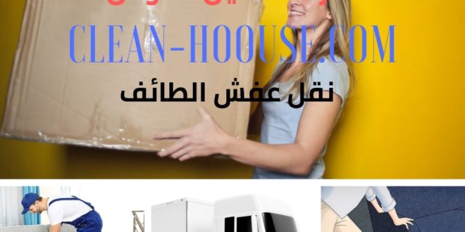 نقل عفش بالطائف