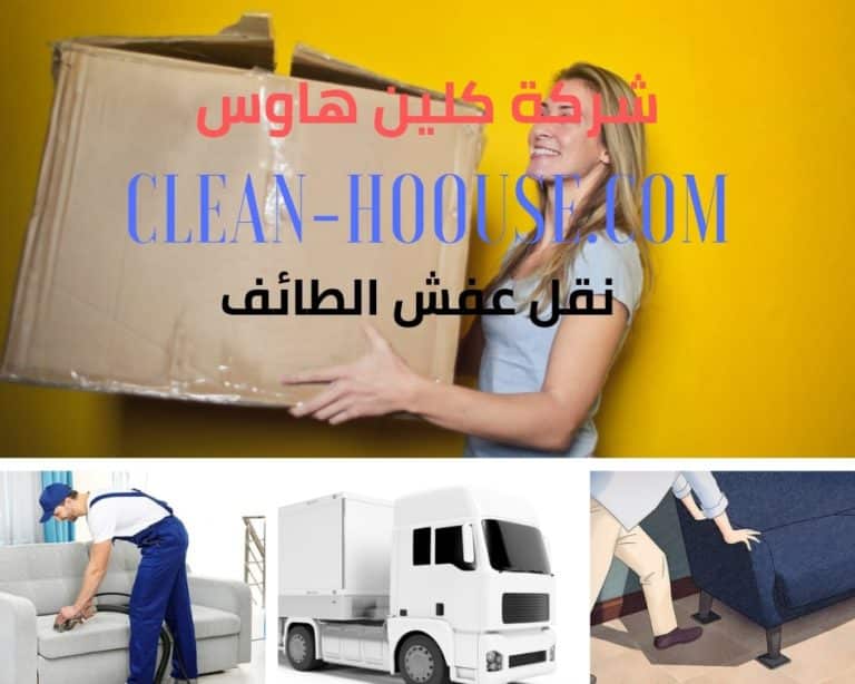 نقل عفش بالطائف