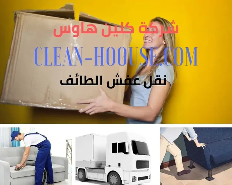 نقل عفش بالطائف