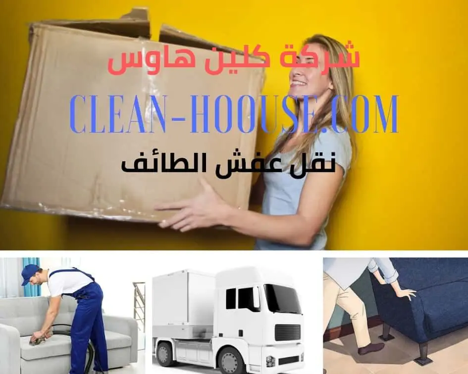 نقل عفش بالطائف