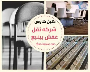 شركة نقل عفش بينبع 3 moving Furnitures yanbu min 300x240 1