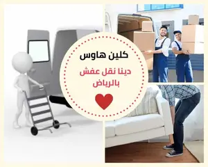 دينا نقل عفش بالرياض 2 دينا نقل عفش بالرياض