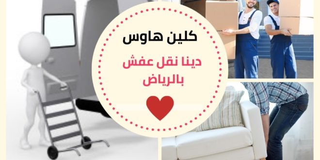 دينا نقل عفش بالرياض