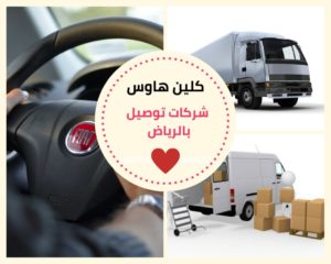 شركات توصيل بالرياض شركات توصيل بالرياض