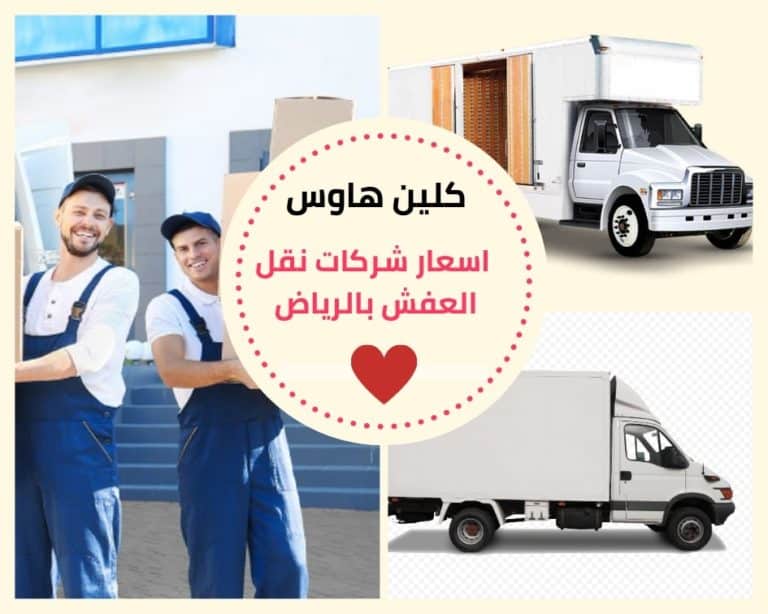 اسعار شركات نقل العفش بالرياض