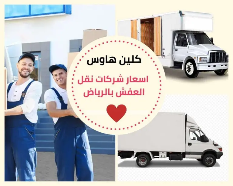 اسعار شركات نقل العفش بالرياض