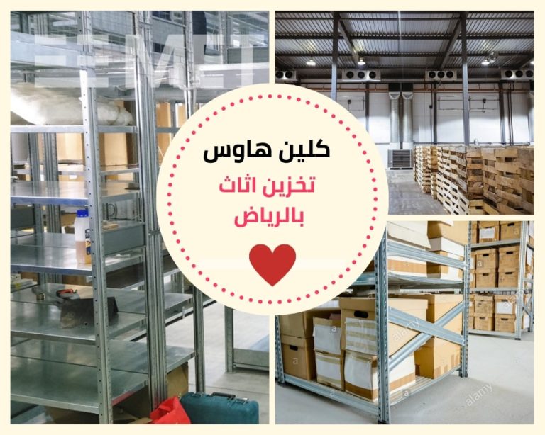 تخزين اثاث بالرياض