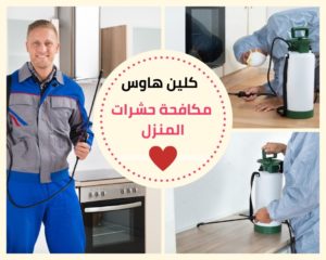 مكافحة حشرات المنزل - 0552365540 كلين هاوس مكافحة حشرات المنزل
