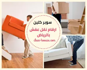 ارقام نقل عفش بالرياض ارقام نقل عفش بالرياض