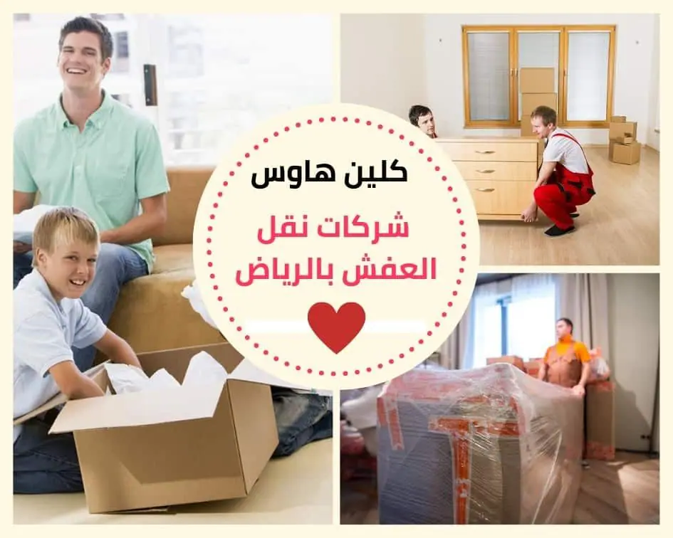 شركات نقل العفش بالرياض