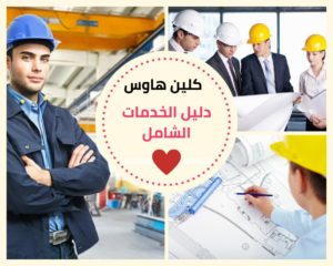 دليل خدمات كلين هاوس
