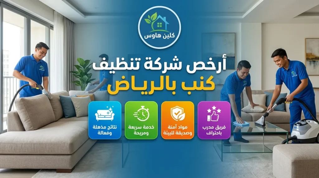 شركة تنظيف كنب بالرياض 2 ارخص شركة تنظيف كنب بالرياض