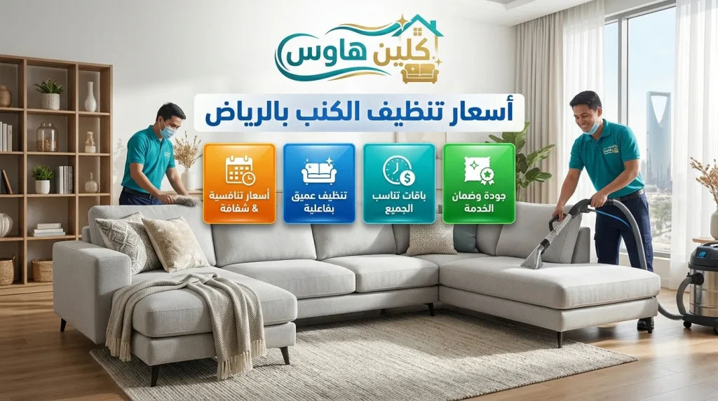 شركة تنظيف كنب بالرياض 5 اسعار شركات تنظيف الكنب بالرياض