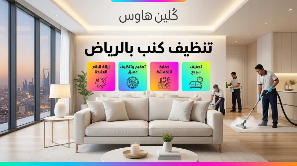 شركة تنظيف كنب بالرياض 7 تنظيف كنب بالرياض
