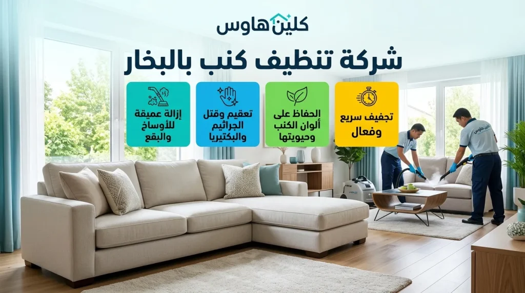 شركة تنظيف كنب بالرياض 4 شركة تنظيف الكنب بالبخار