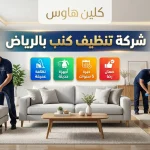 شركة تنظيف كنب بالرياض شركة تنظيف كنب بالرياض
