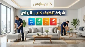 شركة تنظيف كنب بالرياض