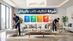 شركة تنظيف كنب بالرياض