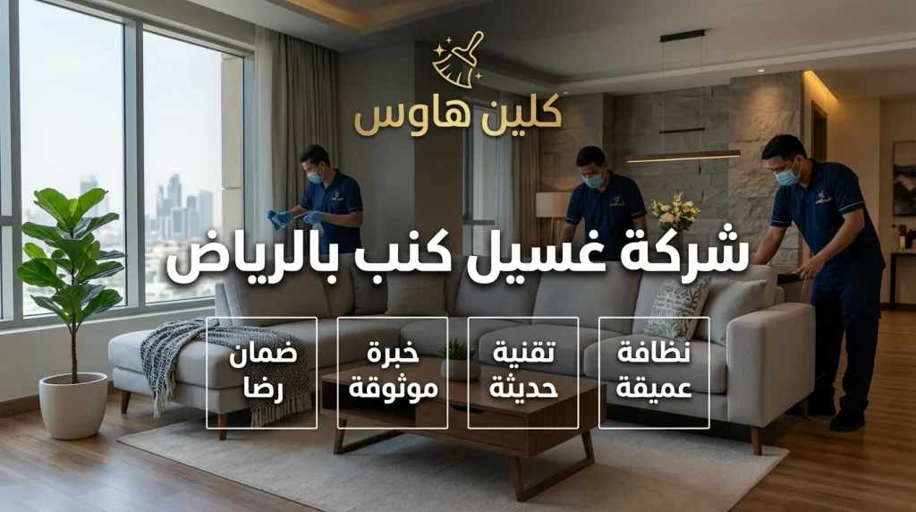 شركة تنظيف كنب بالرياض 3 شركة غسيل كنب بالرياض