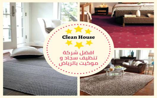 افضل شركة تنظيف موكيت بالرياض افضل شركة تنظيف موكيت بالرياض