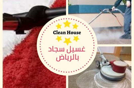غسيل سجاد بالرياض غسيل سجاد بالرياض