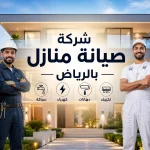 شركة صيانة منازل بالرياض شركة صيانة منازل بالرياض