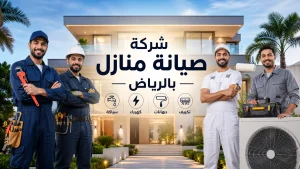 شركة صيانة منازل بالرياض