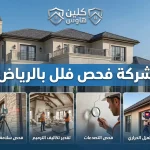 شركة فحص فلل بالرياض