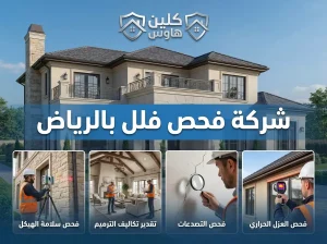شركة فحص فلل بالرياض
