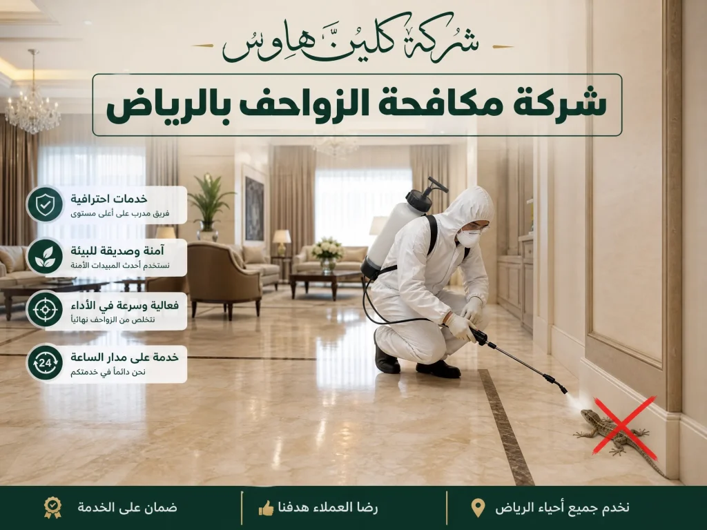 شركة مكافحة الزواحف بالرياض