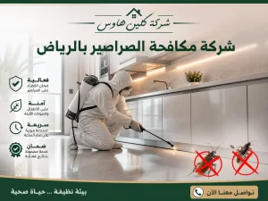 شركة مكافحة حشرات بالرياض