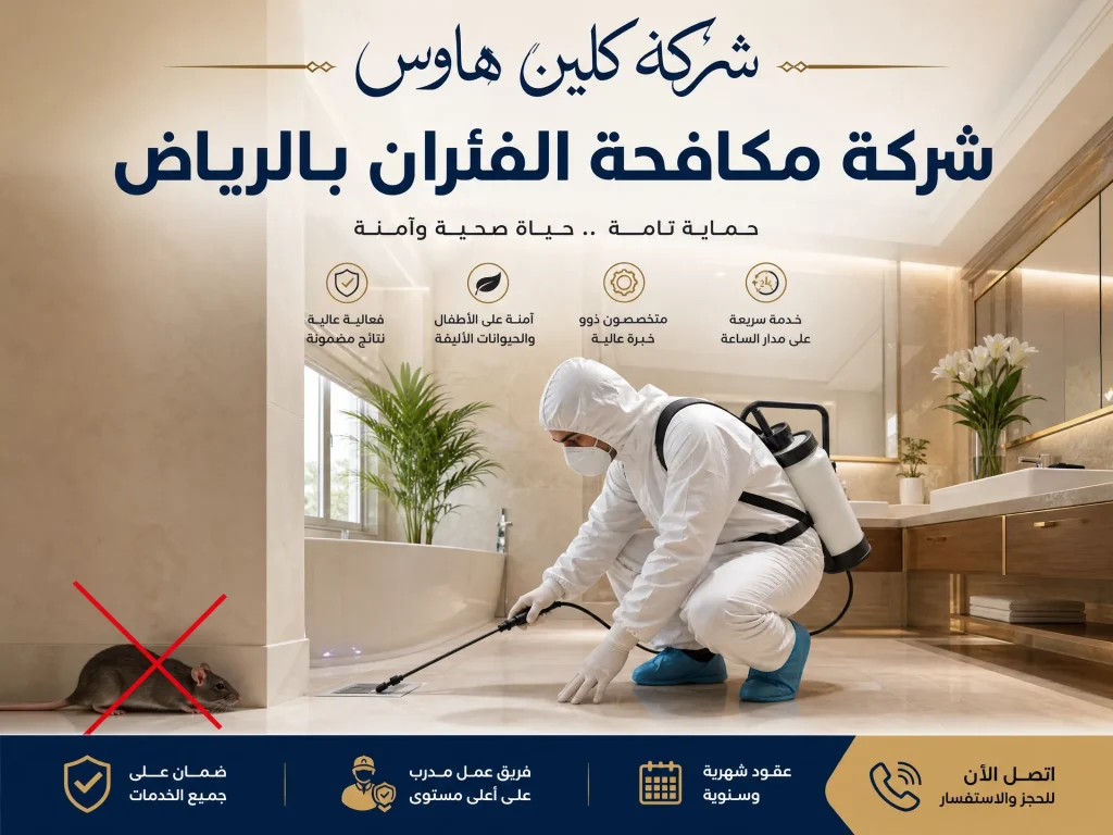 شركة مكافحة الفئران بالرياض